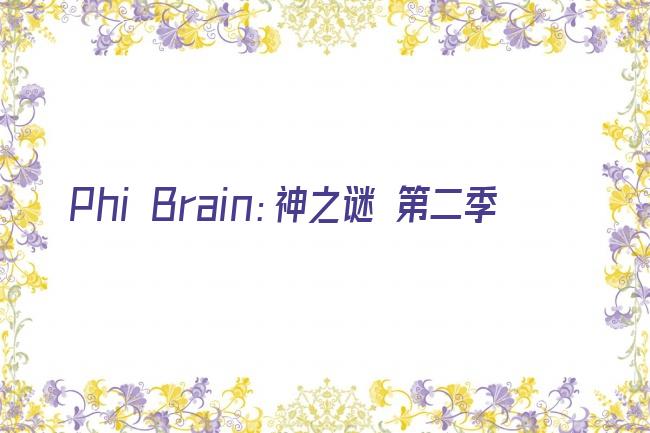 Phi Brain：神之谜 第二季剧照